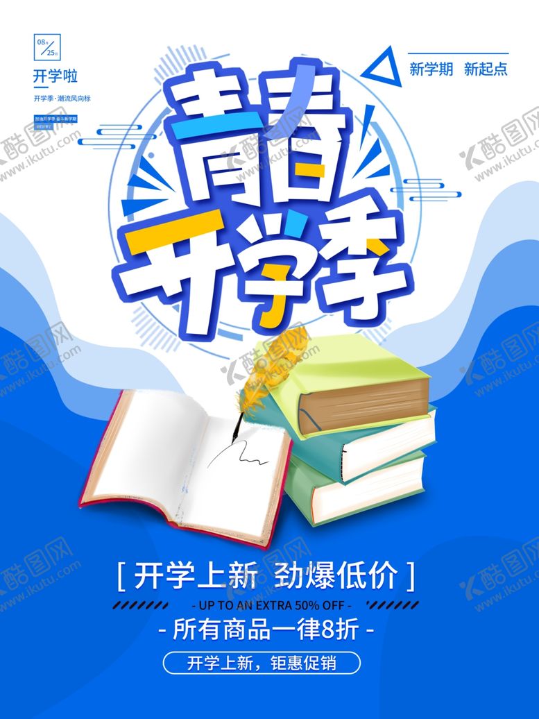 编号：77886202082339546647【酷图网】源文件下载-开学促销展板海报