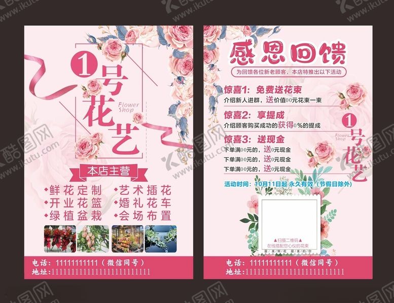 编号：61858601201406101613【酷图网】源文件下载-花店宣传单