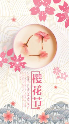 樱花节
