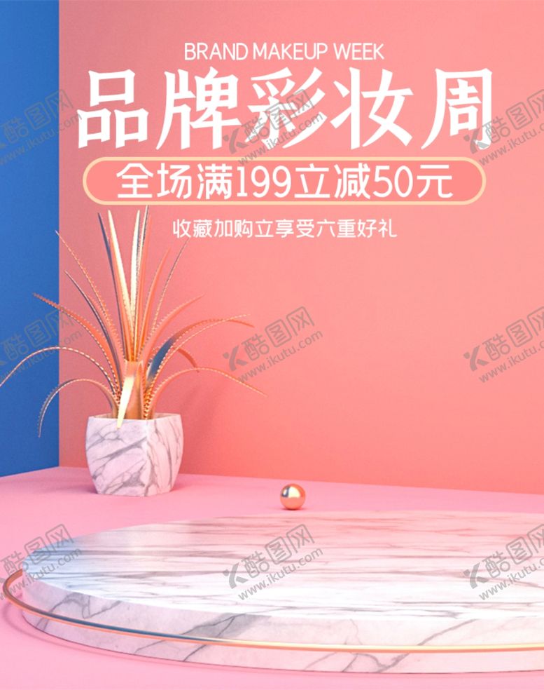 编号：13688406271336425138【酷图网】源文件下载-品牌彩妆周