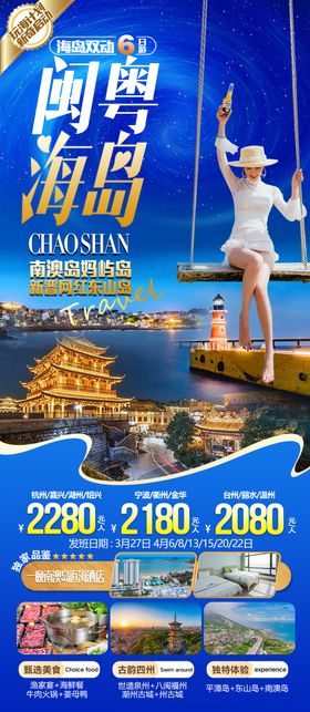 闽粤海岛旅游海报