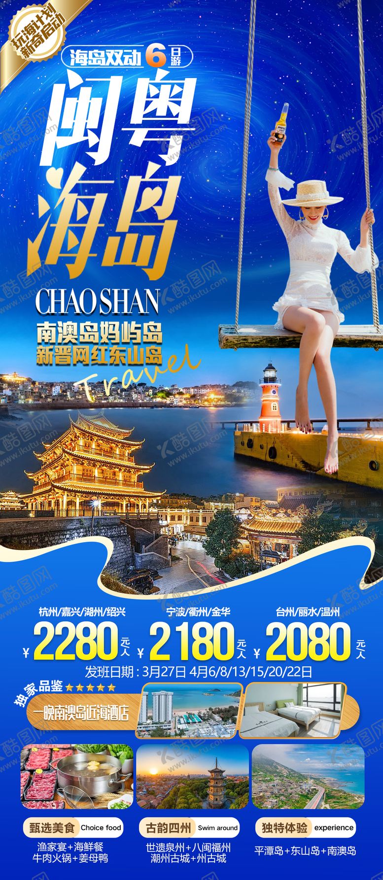 编号：63606411152040033233【酷图网】源文件下载-闽粤海岛旅游海报