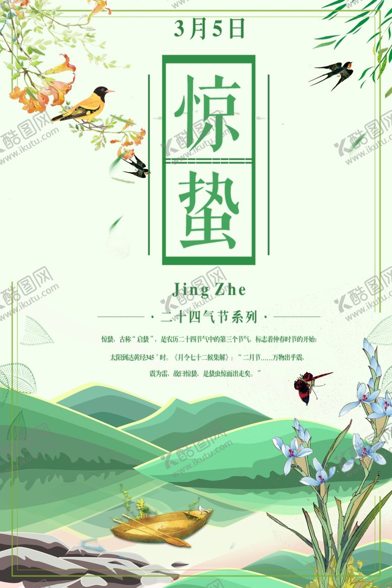 编号：76940210101346441422【酷图网】源文件下载-惊蛰