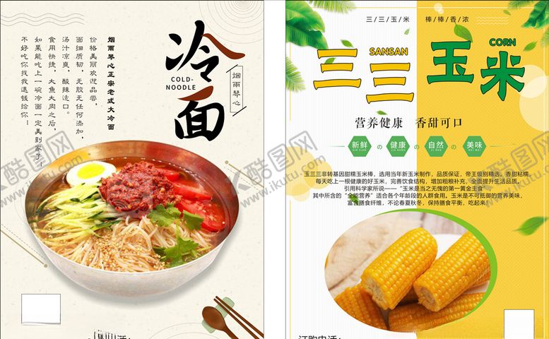 编号：53464609090153136064【酷图网】源文件下载-冷面和三三玉米