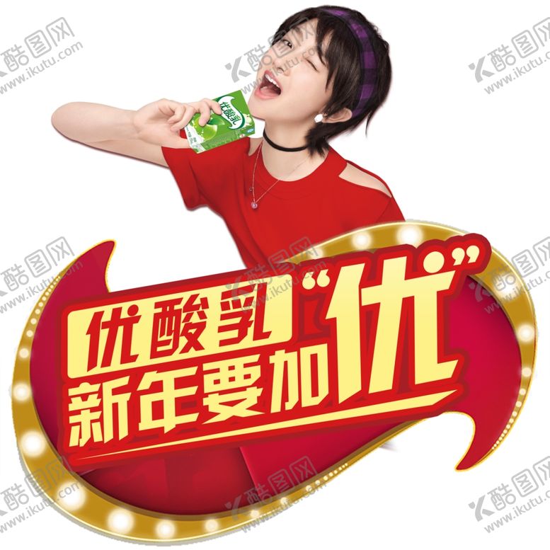 编号：40022710100348135374【酷图网】源文件下载-伊利