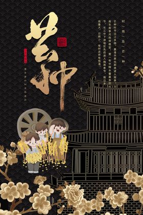 芒种海报