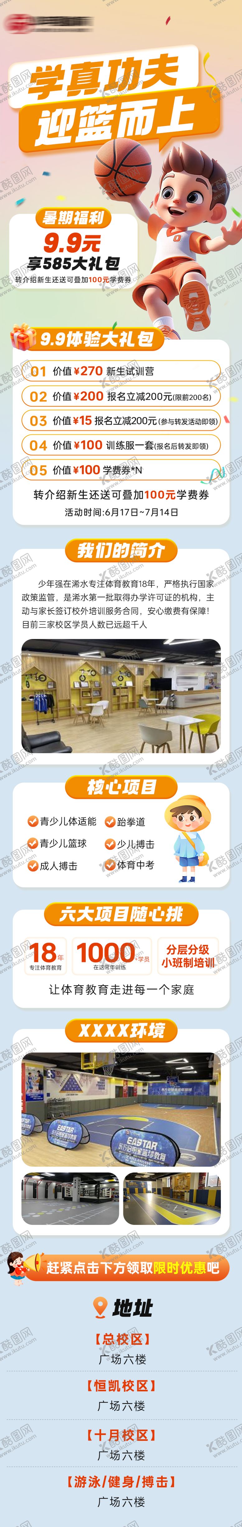编号：65838204181857485745【酷图网】源文件下载-少儿篮球培训长图