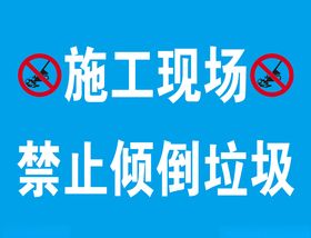 禁止倾倒垃圾