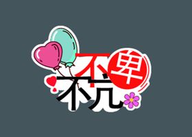 女神节图标