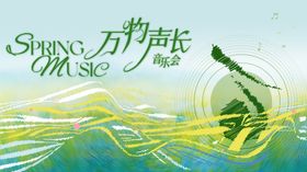 春季音乐会