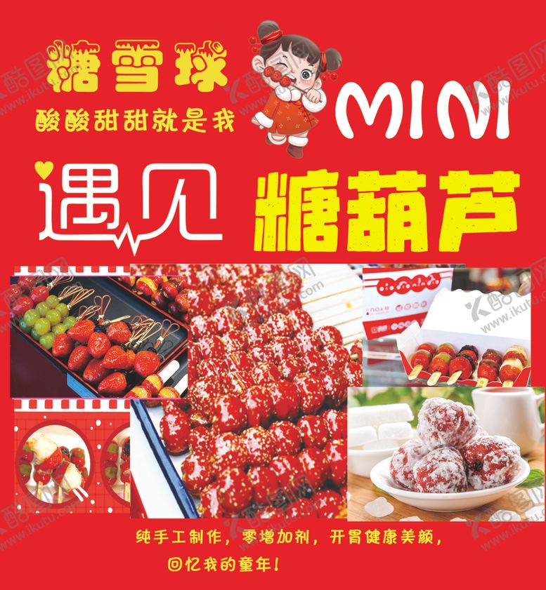 编号：62052502070339067104【酷图网】源文件下载-糖葫芦