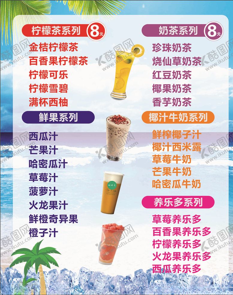 编号：45990705100636011525【酷图网】源文件下载-冷饮菜单