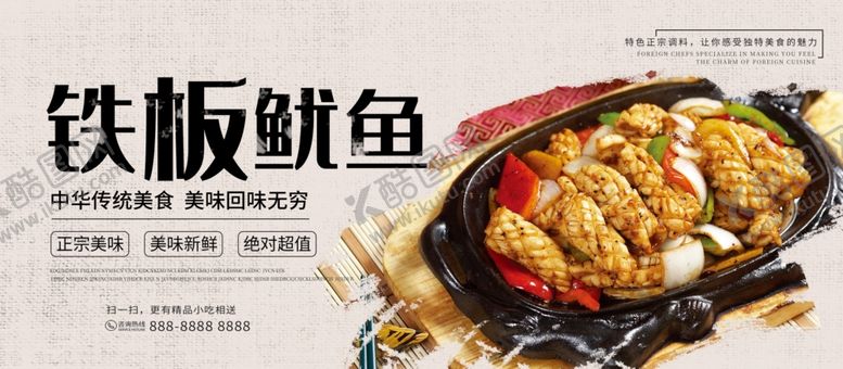 编号：26695810071412398688【酷图网】源文件下载-铁板鱿鱼