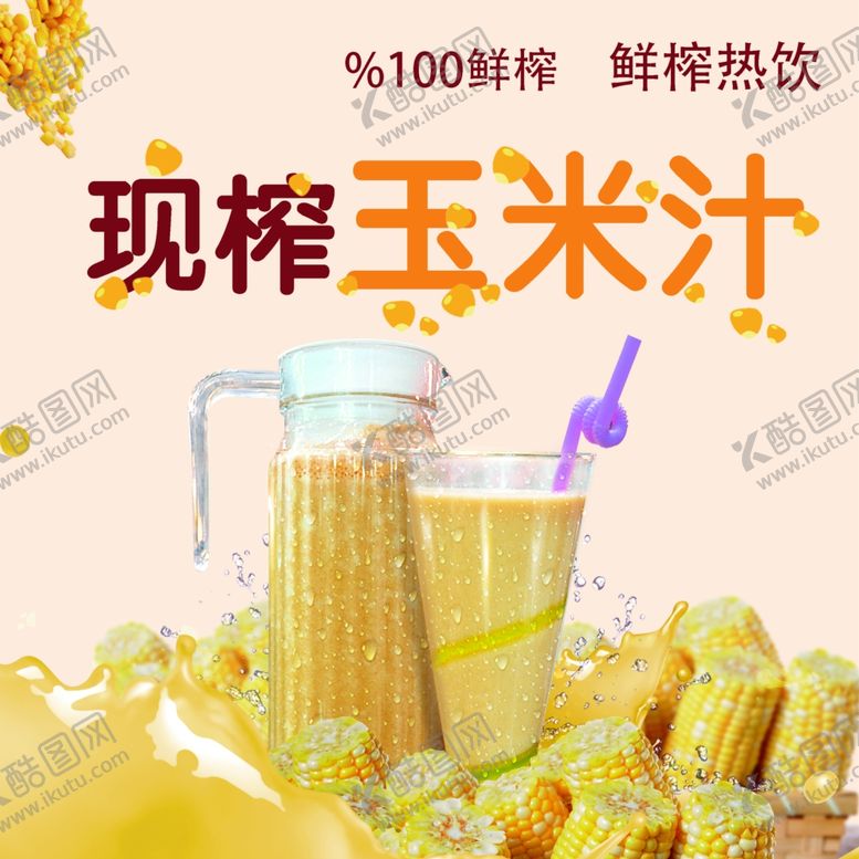 编号：52723201191734167785【酷图网】源文件下载-玉米汁图片