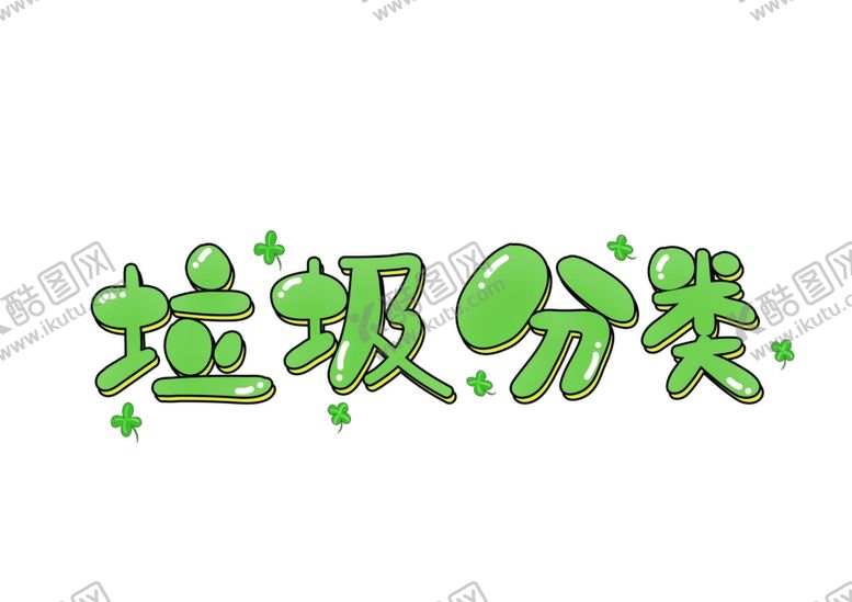 编号：25145009190411306749【酷图网】源文件下载-垃圾分类