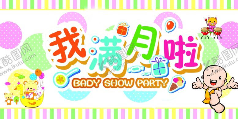 编号：90685909220618402989【酷图网】源文件下载-宝宝满月啦