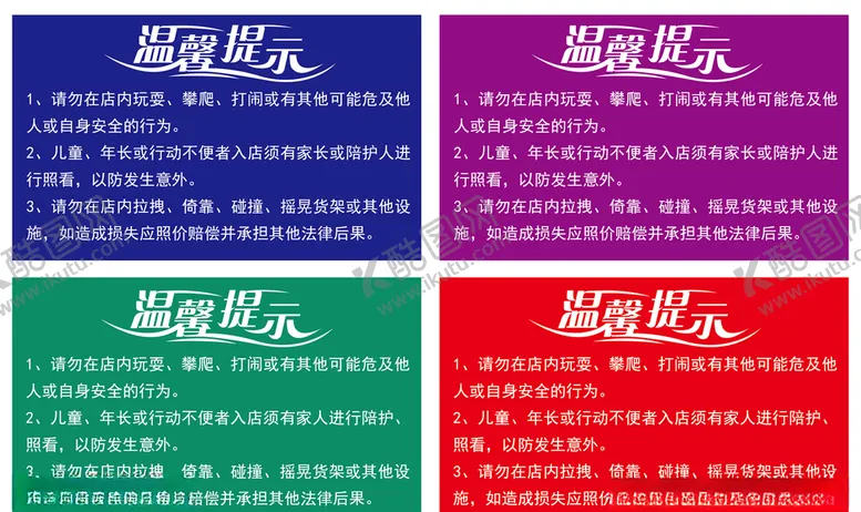 编号：49153504221004539874【酷图网】源文件下载-超市温馨提示安全