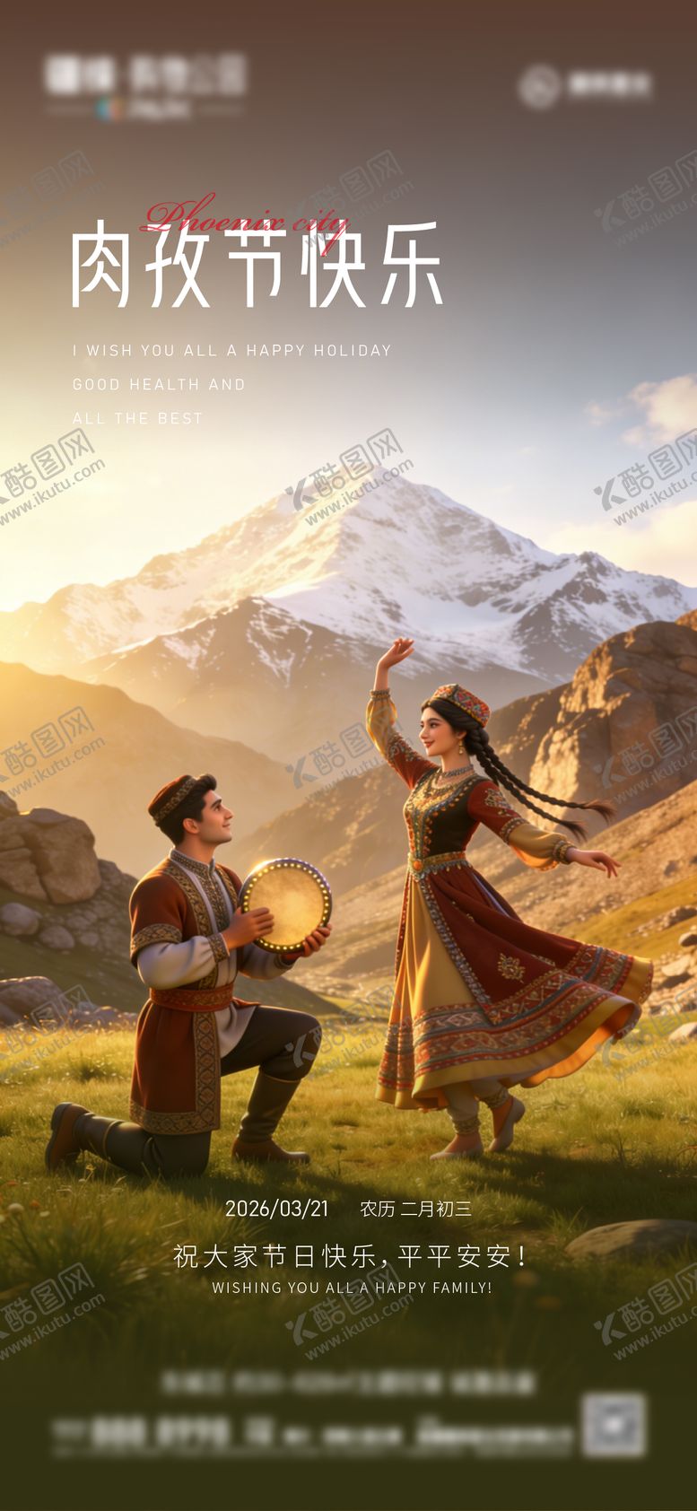 编号：28242603200218368426【酷图网】源文件下载-肉孜节海报