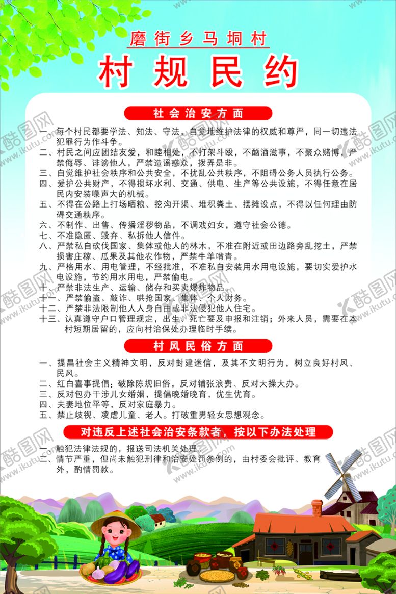 编号：72081511051158031408【酷图网】源文件下载-乡村村规民约