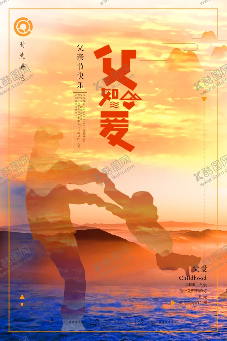 编号：97677309251532579543【酷图网】源文件下载-父亲节海报