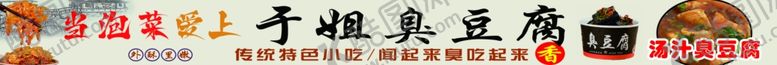 编号：44806303051259215934【酷图网】源文件下载-臭豆腐