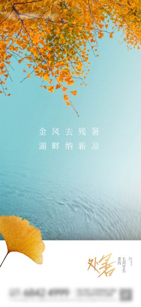 地产处暑海报