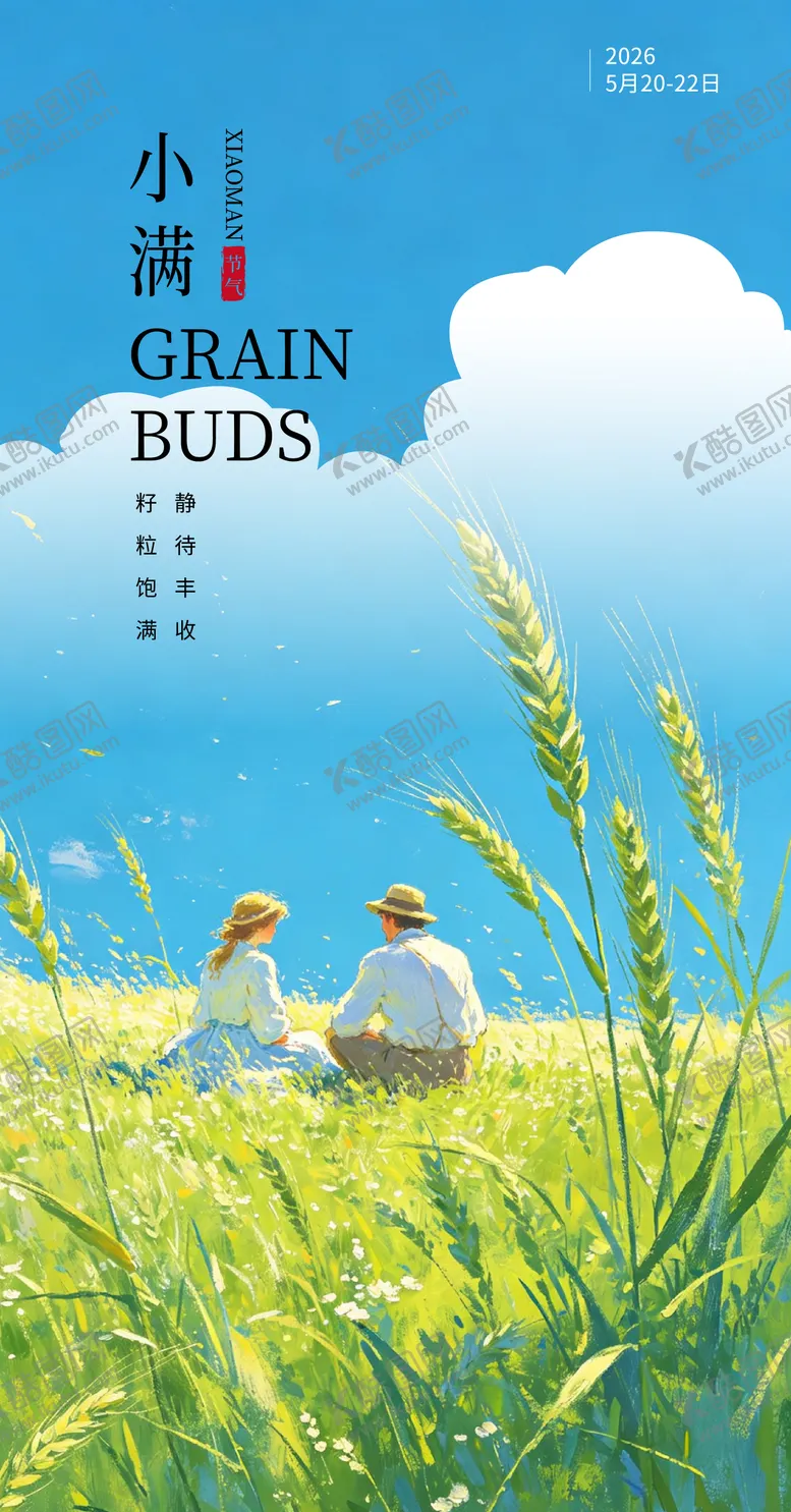 编号：54129805060220135255【酷图网】源文件下载-小满节气海报