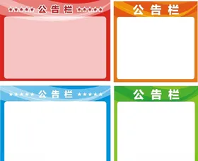 公告栏