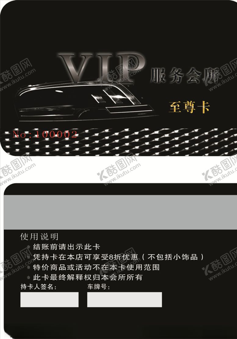 编号：31210204292204127736【酷图网】源文件下载-汽车会员卡