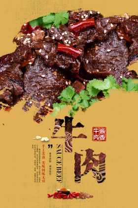 酱王牛肉