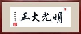 正大光明书法字