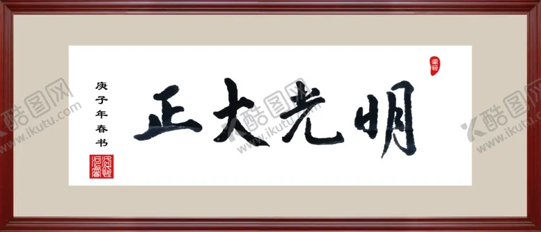 编号：75550504270134313241【酷图网】源文件下载-正大光明