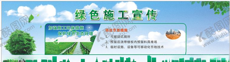 编号：76430010230718163671【酷图网】源文件下载-环境保护绿色施工