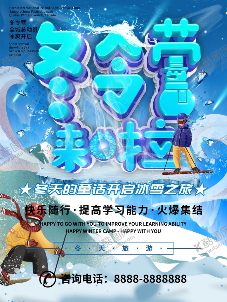 编号：73254707120941054798【酷图网】源文件下载-C4D冬令营来啦海报