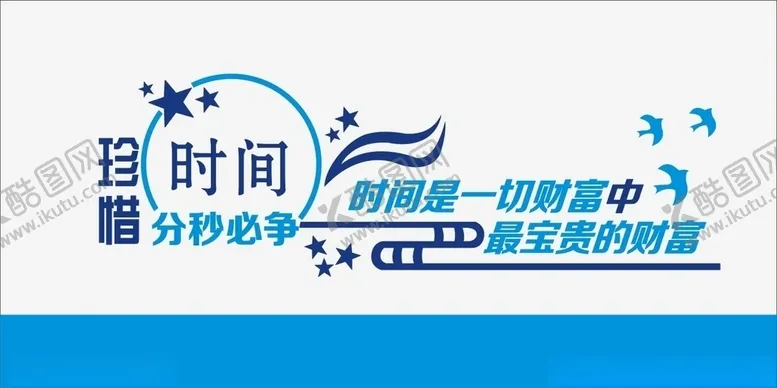 编号：65947607020653553067【酷图网】源文件下载-珍惜时间文化墙