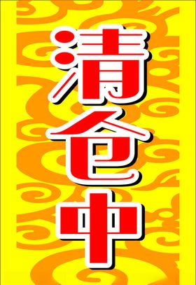 清仓中海报降价促销展架节日