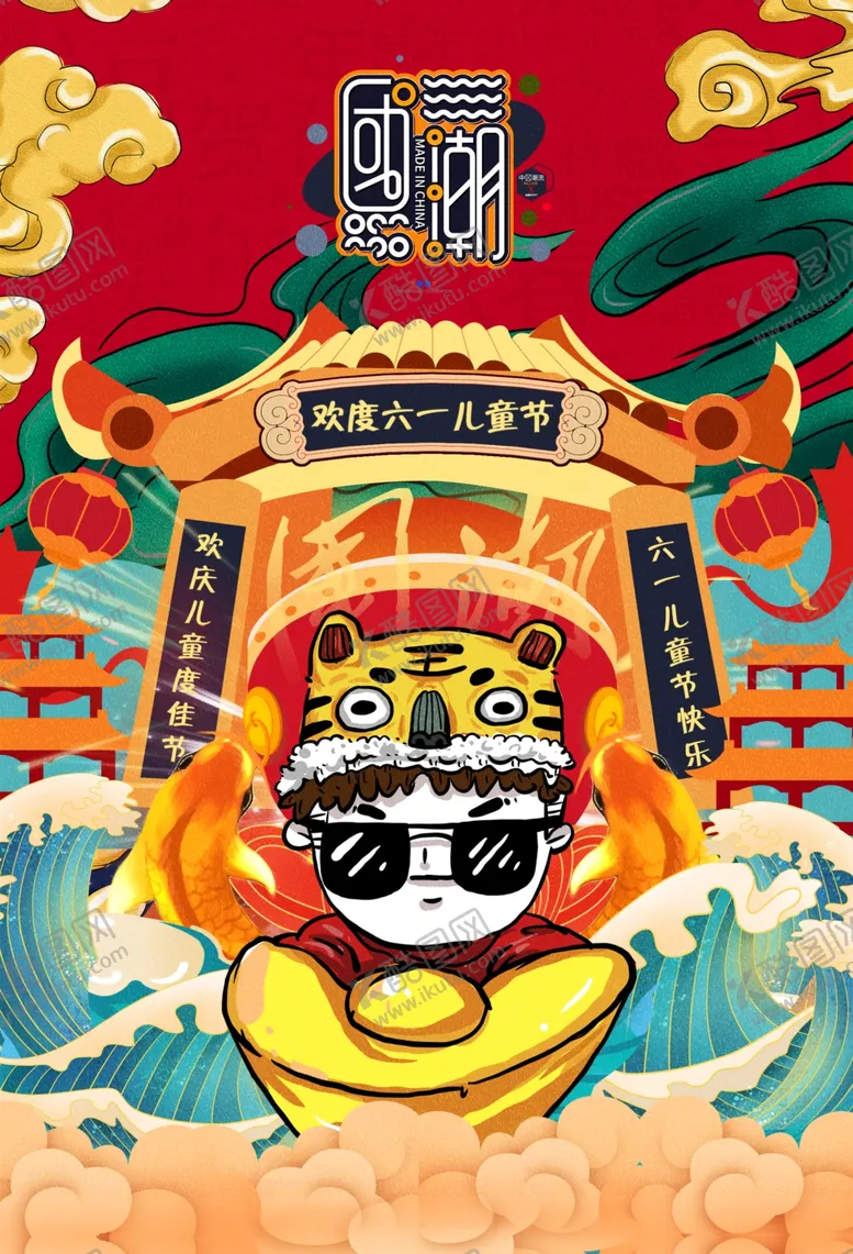 编号：45530306302139161110【酷图网】源文件下载-国潮风六一儿童节创意海报