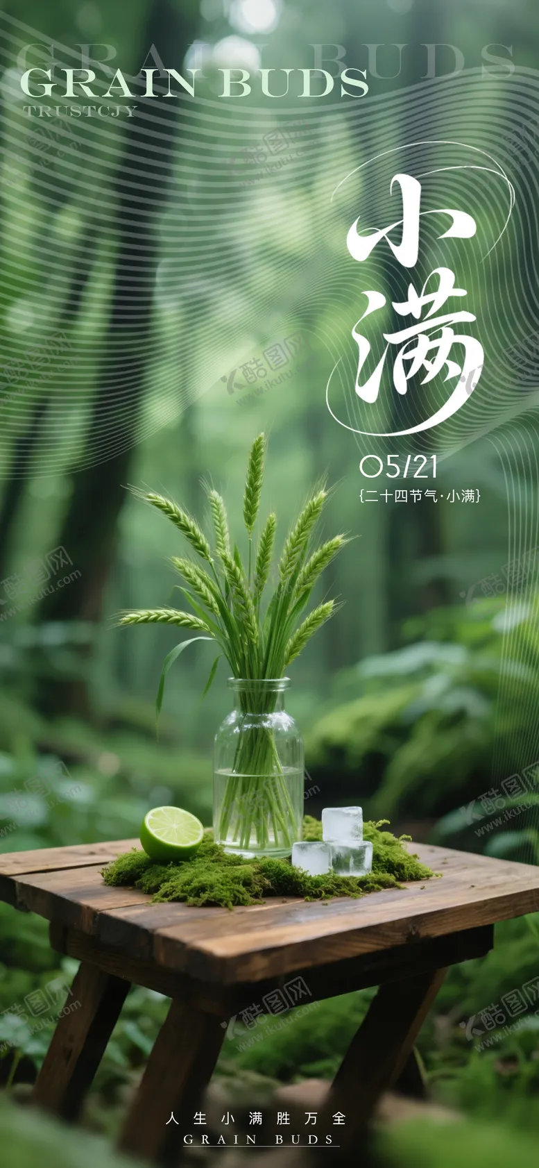 编号：83096905112320492325【酷图网】源文件下载-小满节气高级海报
