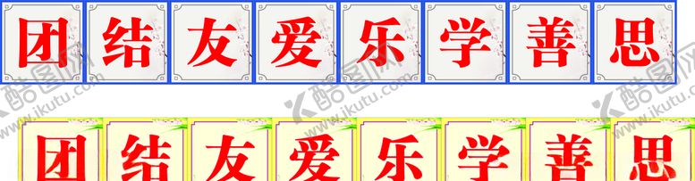 编号：62905909300629431488【酷图网】源文件下载-团结友爱乐学善思