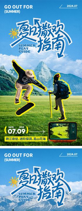 夏季旅行
