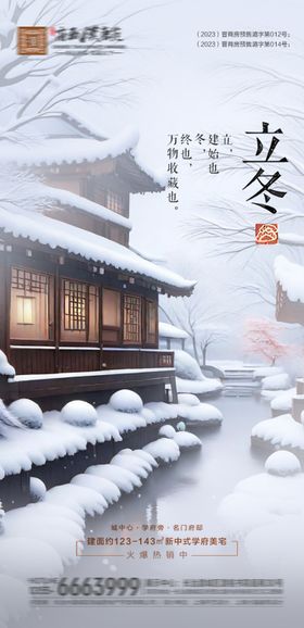 复古雪景立冬节气海报