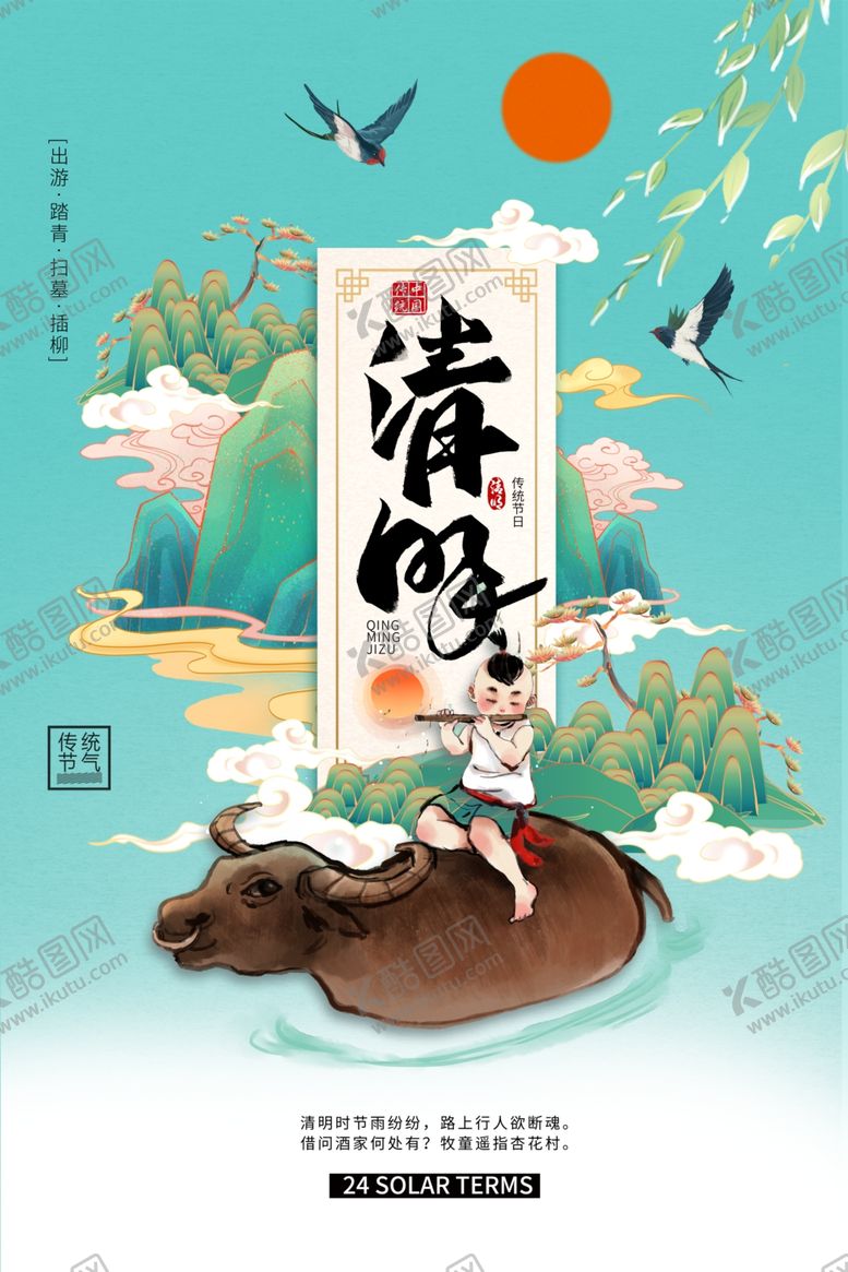 编号：92538303112250152749【酷图网】源文件下载-清明节