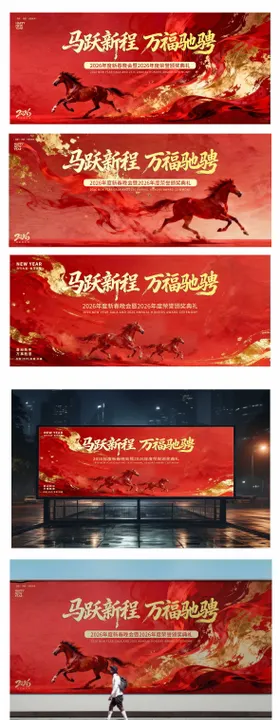 2026马年元旦春节年会活动背景板