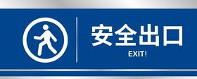 安全出口