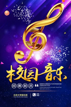 校园音乐舞台背景墙海报