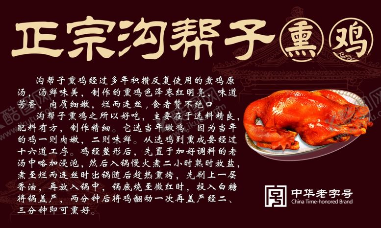 编号：90381507050629245897【酷图网】源文件下载-沟帮子熏鸡简介
