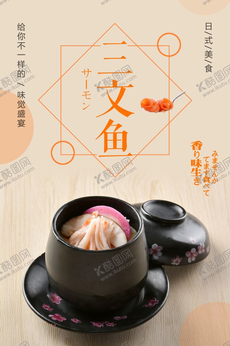 编号：82891112100041349696【酷图网】源文件下载-三文鱼