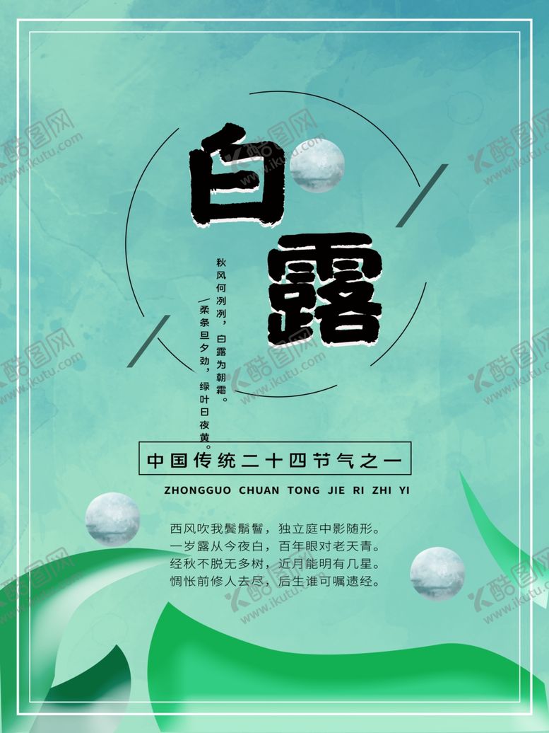 编号：79307710260533422425【酷图网】源文件下载-白露海报