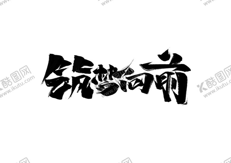 编号：90334105021218407005【酷图网】源文件下载-筑梦前行公益字体字形海报素材