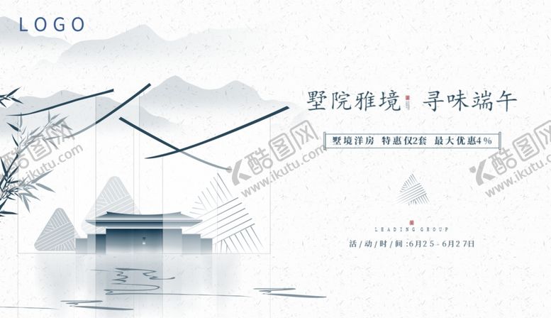 编号：94246204281717068282【酷图网】源文件下载-清新别墅端午活动图